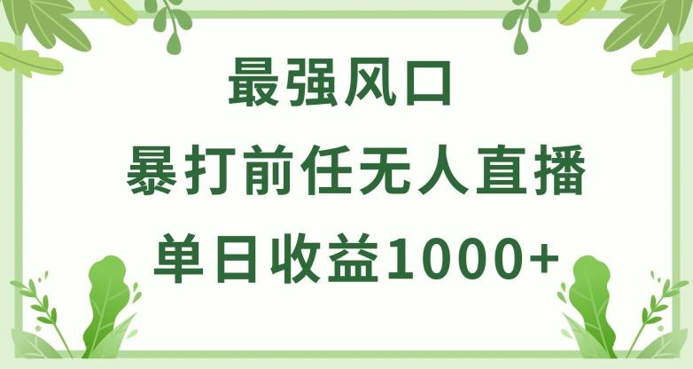 暴打前任小游戏无人直播单日收益1000+，收益稳定，爆裂变现，小白可直接上手【揭秘】-爱找项目网
