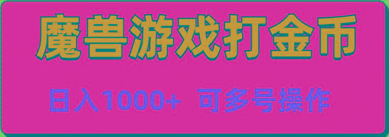 魔兽美服全自动打金币，日入1000+ 可多号操作-爱找项目网