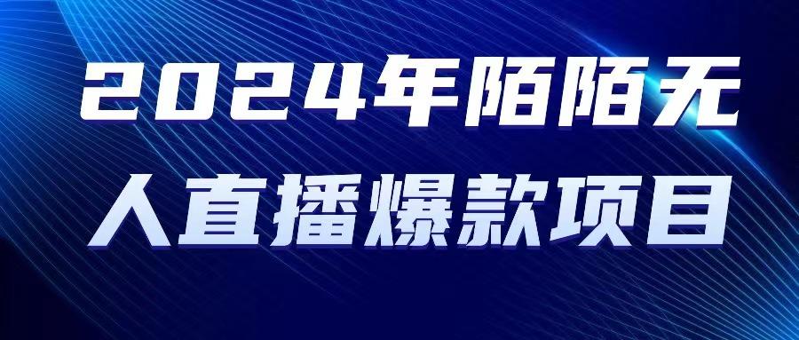 2024 年陌陌授权无人直播爆款项目-爱找项目网