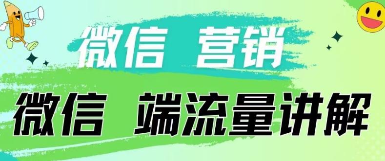 4.19日内部分享《微信营销流量端口》微信付费投流【揭秘】-爱找项目网