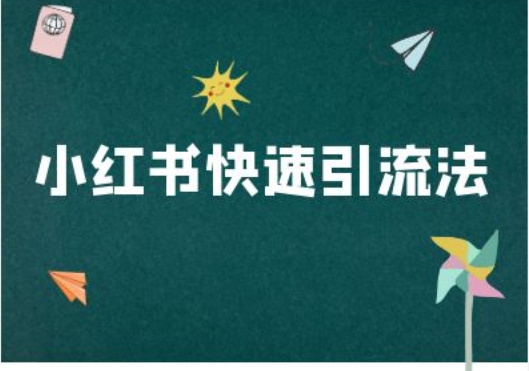 小红书快速引流法-小红书电商教程-爱找项目网