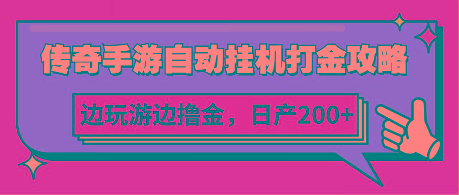 传奇手游自动挂机打金攻略，边玩游边撸金，日产200+-爱找项目网