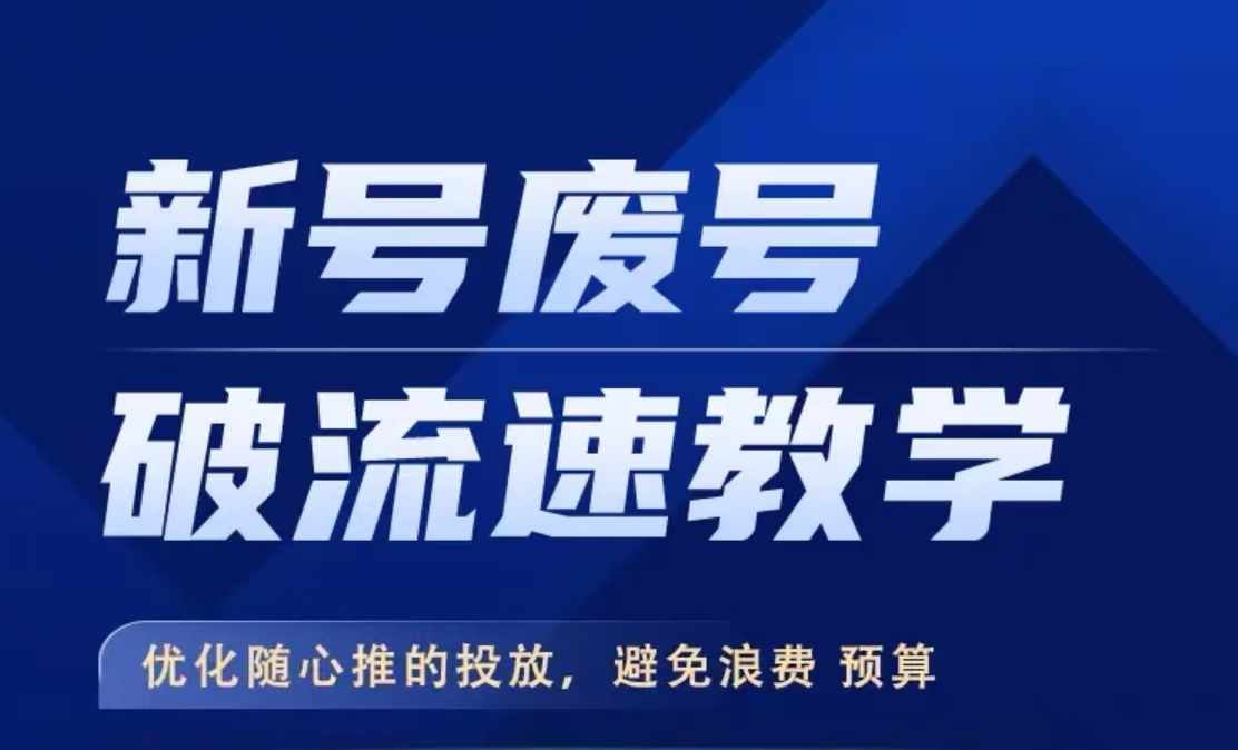 新号废号破流速教学，​优化随心推的投放，避免浪费预算-爱找项目网