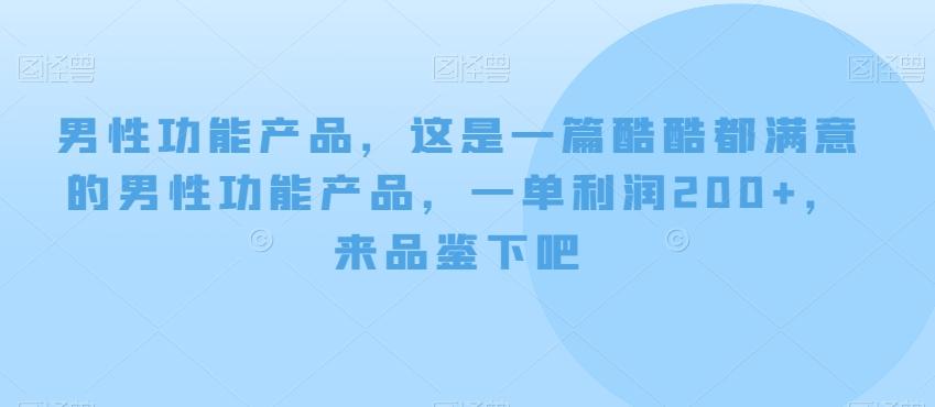男性功能产品，这‮一是‬篇酷‮都酷‬满意的男性功‮产能‬品，‮单一‬利润200+，来‮鉴品‬下吧【付费文章】-爱找项目网
