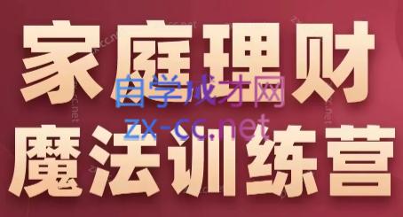 张月老师·家庭理财魔法训练营-爱找项目网
