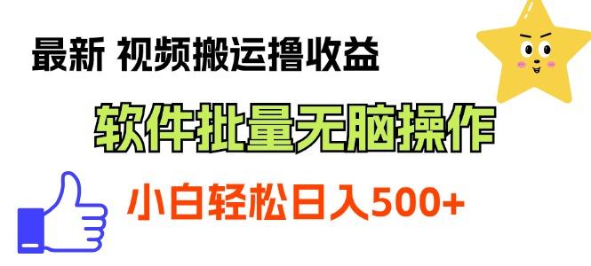 最新视频搬运撸收益，软件无脑批量操作，新手小白轻松上手-爱找项目网