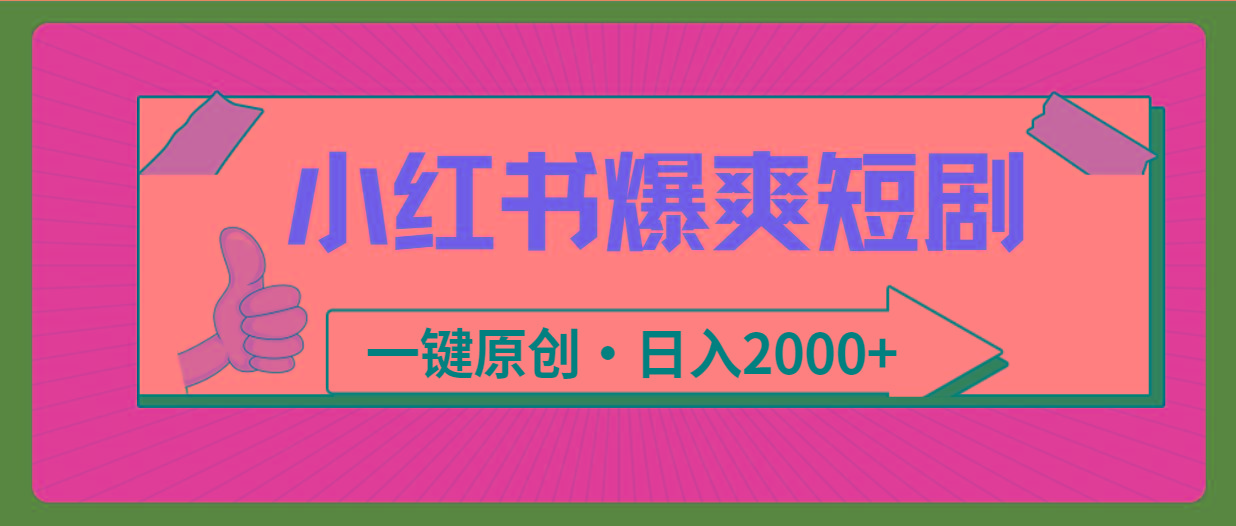 (9498期)小红书，爆爽短剧，一键原创，日入2000+-爱找项目网