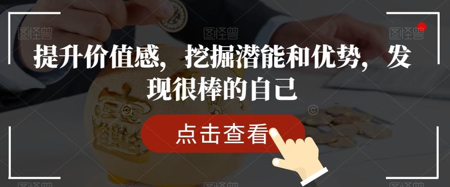 提升价值感，挖掘潜能和优势，发现很棒的自己-爱找项目网