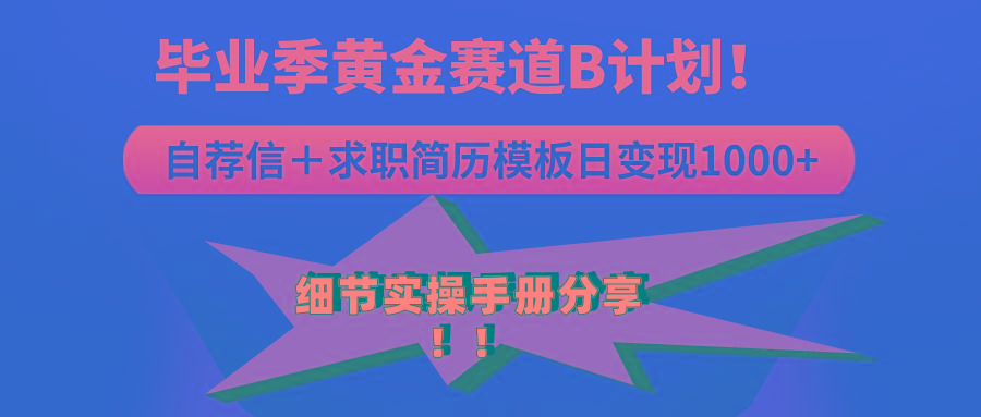 《毕业季黄金赛道，求职简历模版赛道无脑日变现1000+！全细节实操手册分享-爱找项目网