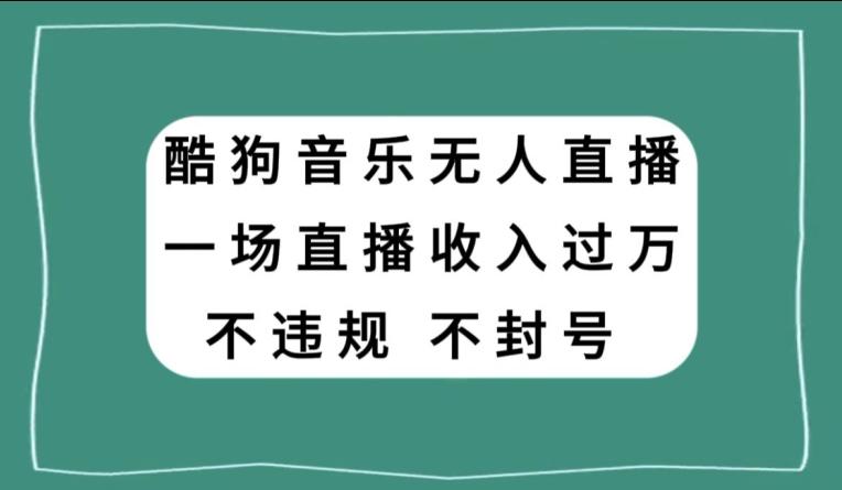 酷狗音乐无人直播，一场直播收入过万，可批量做-爱找项目网