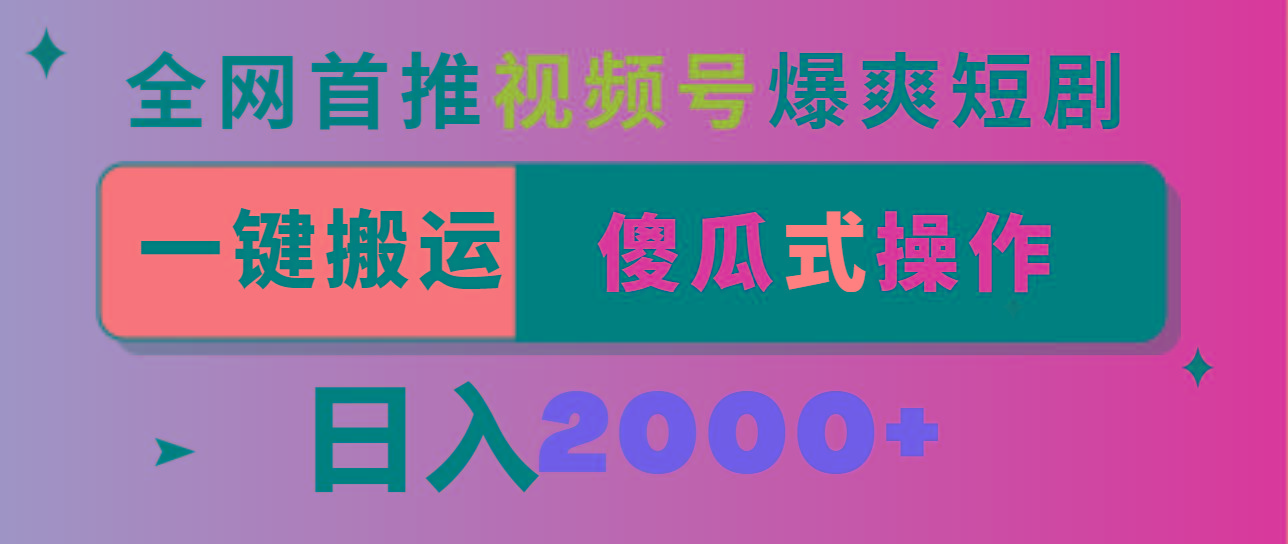 视频号爆爽短剧推广，一键搬运，傻瓜式操作，日入2000+-爱找项目网