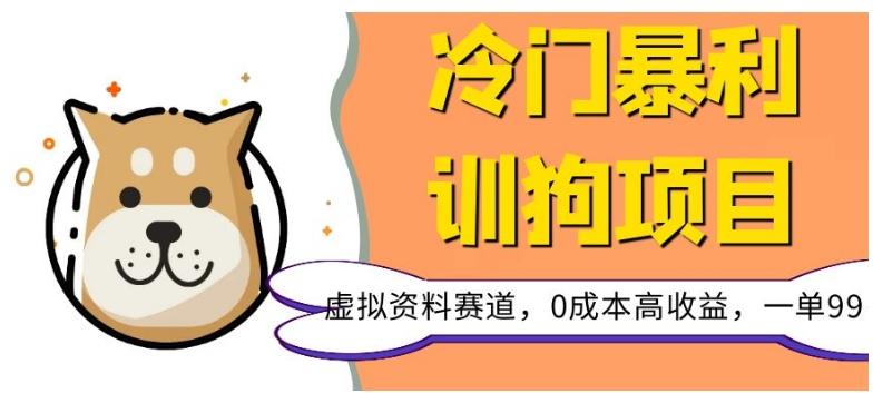 冷门暴利的训狗项目，虚拟资料赛道，0成本高收益，一单99-爱找项目网