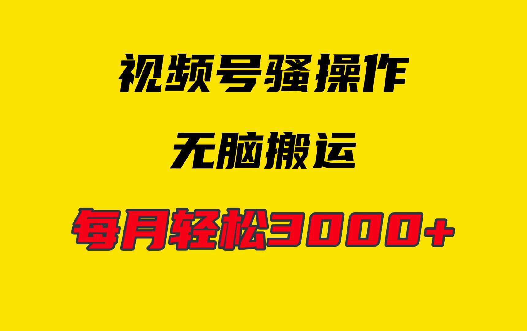 (9968期)4月最新视频号无脑爆款玩法，挂机纯搬运，每天轻松3000+-爱找项目网