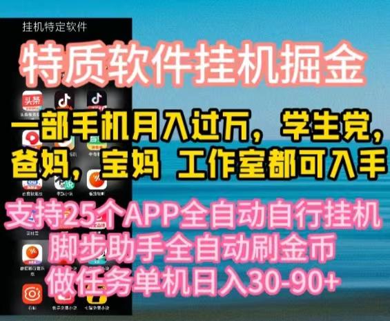 特质APP软件全自动挂机掘金，月入10000+宝妈宝爸，学生党必做项目-爱找项目网
