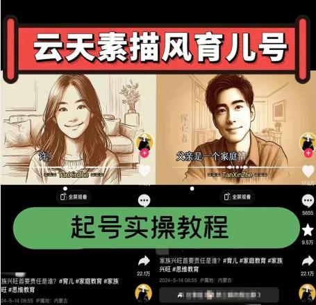 云天素描风育儿号，起号实操全流程，爆赞爆火，涨粉带货嘎嘎快-爱找项目网
