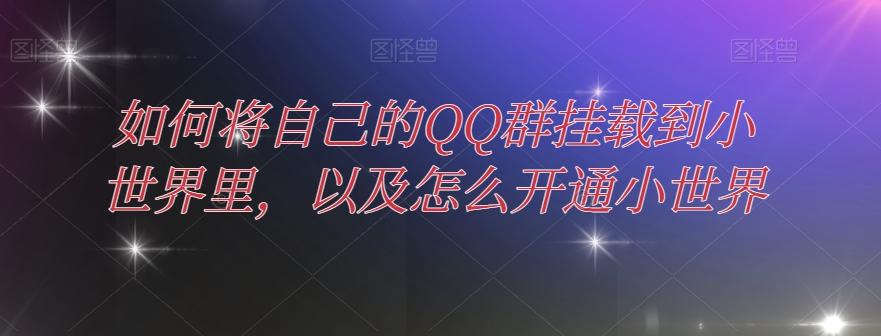 如何将自己的QQ群挂载到小世界里，以及怎么开通小世界-爱找项目网