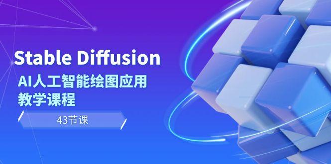 Stable Diffusion AI人工智能绘图应用教学课程(43节课)-爱找项目网