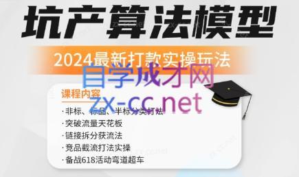 沐网商·2024最新坑产算法模型打款玩法系列-爱找项目网