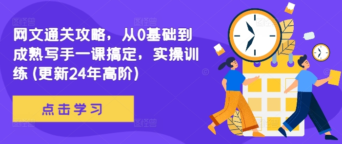 网文通关攻略，从0基础到成熟写手一课搞定，实操训练(更新24年高阶)-爱找项目网