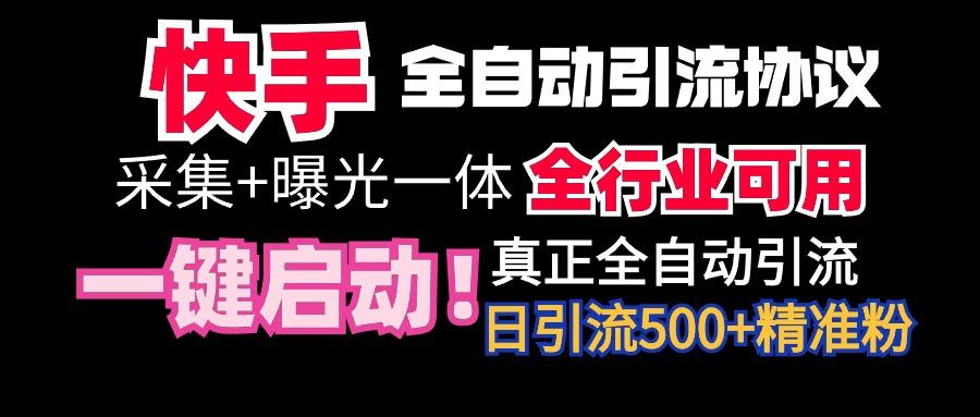 【全网首发】快手全自动截流协议，微信每日被动500+好友！全行业通用！-爱找项目网