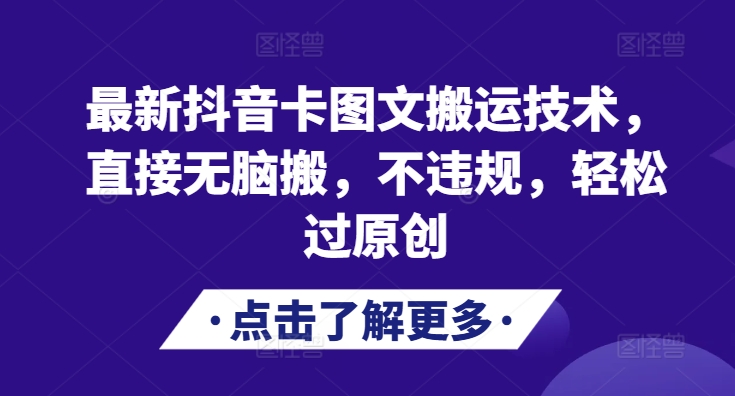 最新抖音卡图文搬运技术，直接无脑搬，不违规，轻松过原创-爱找项目网