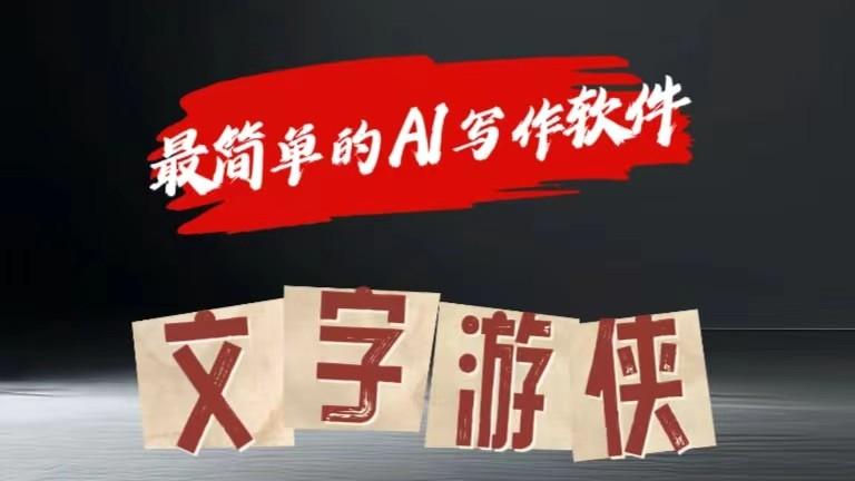 AI全赛道爆文玩法!一键获取，复制粘贴条条爆款-爱找项目网