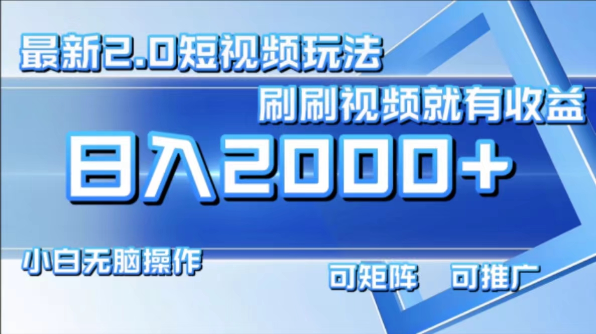 最新短视频2.0玩法，刷刷视频就有收益.小白无脑操作，日入2000+-爱找项目网