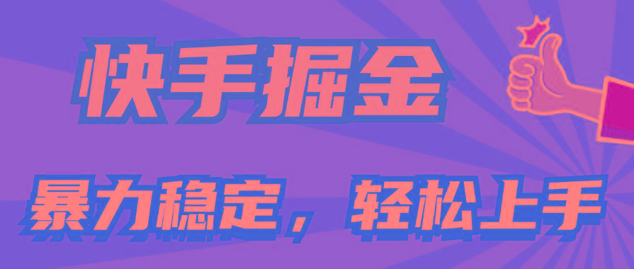 快手掘金双玩法，暴力+稳定持续收益，小白也能日入1000+-爱找项目网