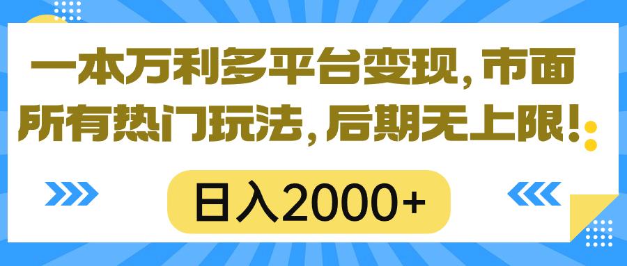 一本万利多平台变现，市面所有热门玩法，日入2000+，后期无上限！-爱找项目网