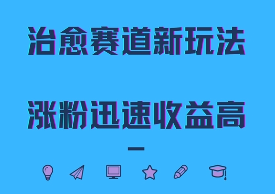 治愈赛道新玩法，治愈文案结合奶奶形象，涨粉迅速收益高【揭秘】-爱找项目网