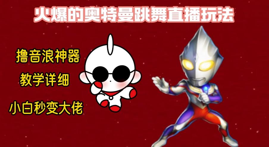最新奥特曼无人直播整蛊玩法，保姆级教学撸音浪神器-爱找项目网