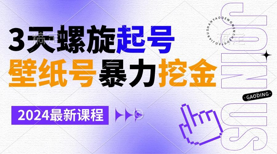 壁纸号暴力挖金，3天螺旋起号，小白也能月入1w+-爱找项目网