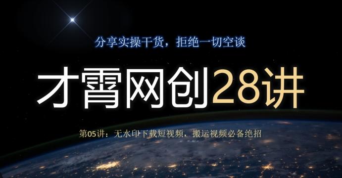 才霄网创28讲第05讲：无水印下载短视频，搬运视频必备绝招-爱找项目网