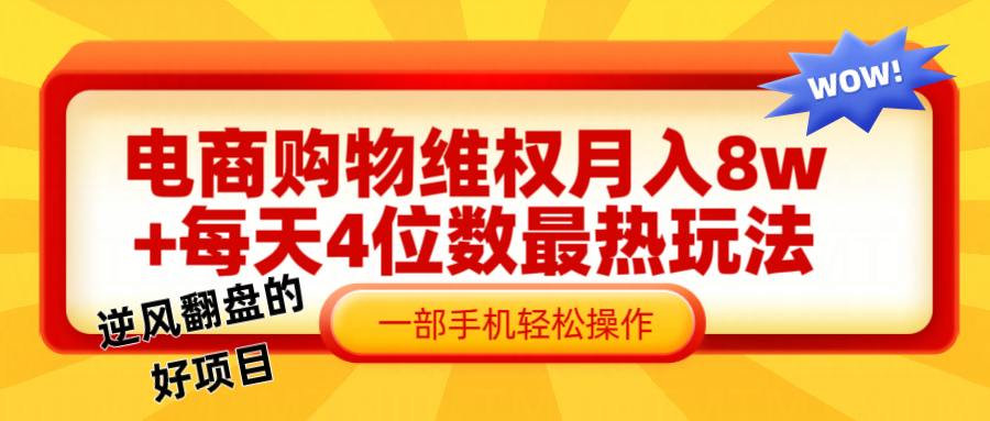 电商购物维权赔付一个月轻松8w+，一部手机掌握最爆玩法干货-爱找项目网