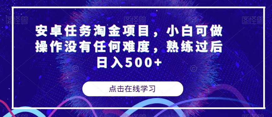 安卓任务淘金项目，小白可做操作没有任何难度，熟练过后日入500+【揭秘】-爱找项目网