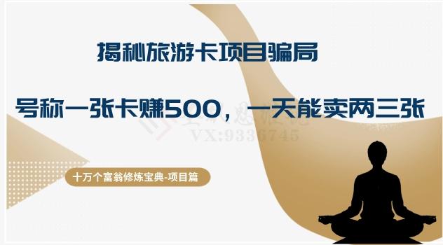 十万个富翁修炼宝典之5.揭秘旅游卡项目骗局，号称“一张卡赚500，一天能卖两三张”-爱找项目网