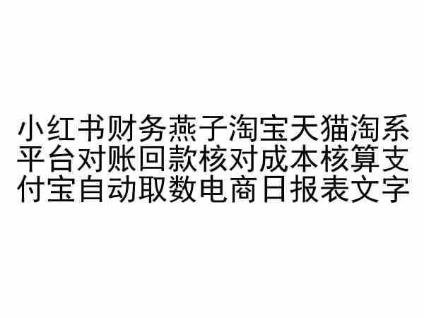 小红书财务燕子淘宝天猫淘系平台对账回款核对成本核算支付宝自动取数电商日报表-爱找项目网