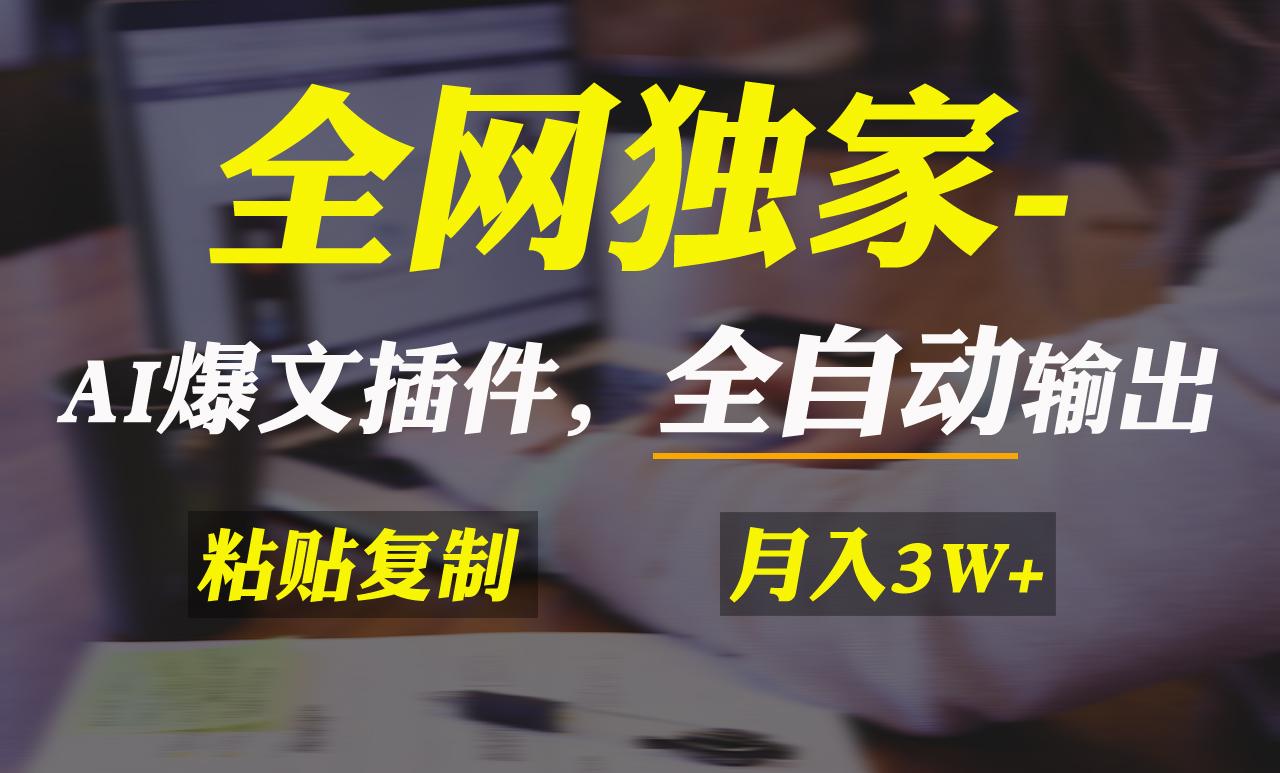 全网独家！AI掘金2.0，通过一个插件全自动输出爆文，粘贴复制矩阵操作，…-爱找项目网
