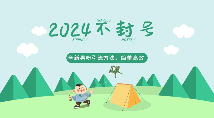 2024全新男粉引流方法，引流方法简单，高效率，不违规，不封号。-爱找项目网
