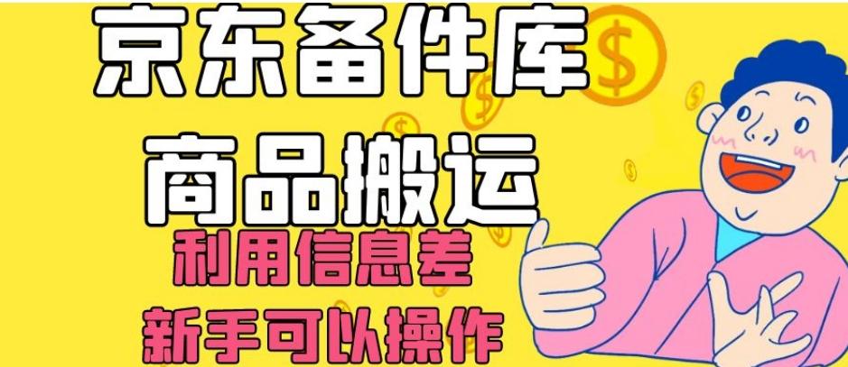 京东备件库商品搬运，利用信息差，新手可以操作日入200+【揭秘】-爱找项目网