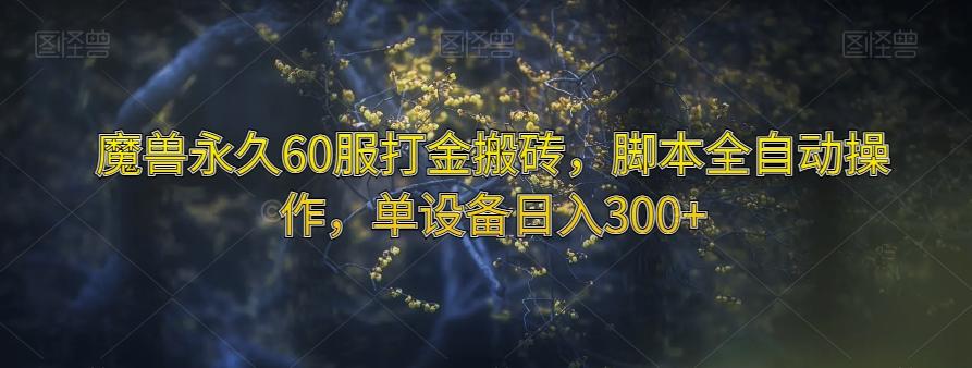 魔兽永久60服打金搬砖，脚本全自动操作，单设备日入300+【揭秘】-爱找项目网