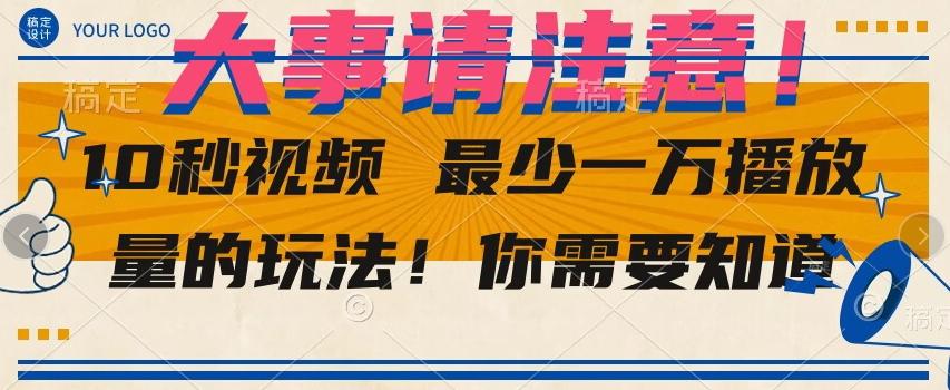 10秒视频最少一万播放量的玩法！你需要知道-爱找项目网