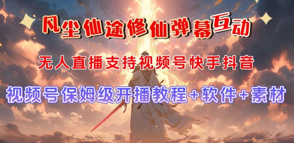 视频号无人直播修仙养成类弹幕互动，游戏玩法多，吸金能力强，自带流量加成-爱找项目网