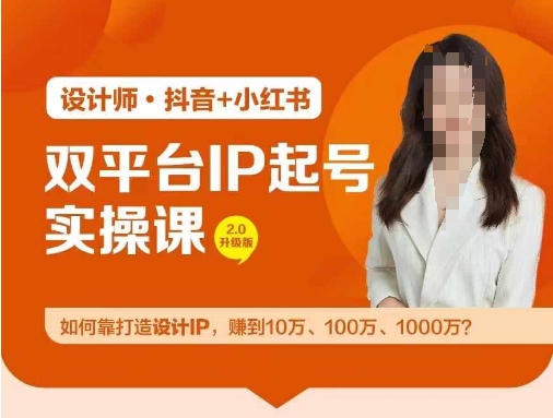 双平台IP起号实操营，教你如何靠打造设计IP，赚到10万、100万、1000万?-爱找项目网