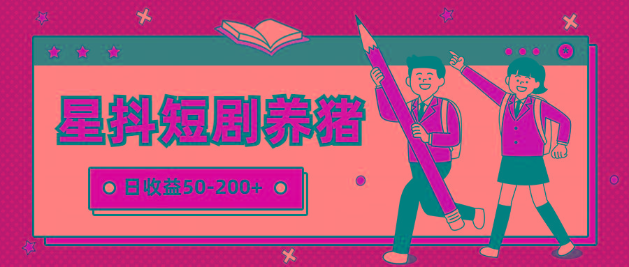 星抖短剧养猪，闲鱼出售金币，日收益50-200+，零成本副业项目-爱找项目网