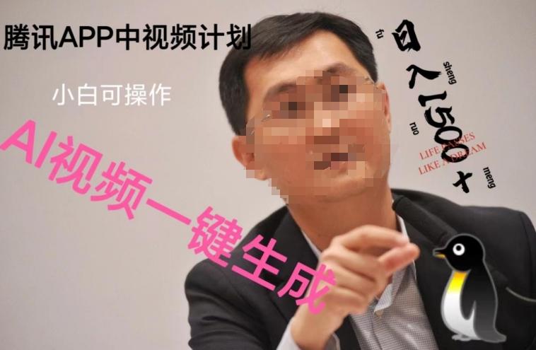 蓝海项目腾讯APP中视频计划，AI一键制作，刷爆流量分成收益，日搞1500+-爱找项目网