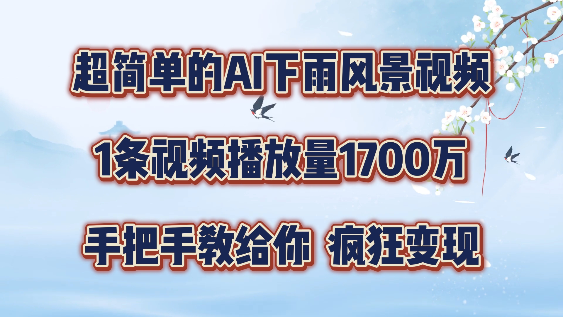 超简单的AI下雨风景视频，1条视频播放量1700万，手把手教给你【揭秘】-爱找项目网