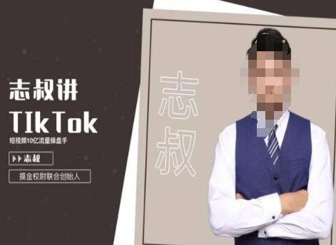 志叔讲tk运营变现课，tiktok跨境电商摸金校尉-爱找项目网