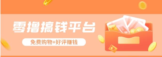 零撸搞钱平台，免费领东西+好评赚钱，新手日赚三五十问题不大。-爱找项目网