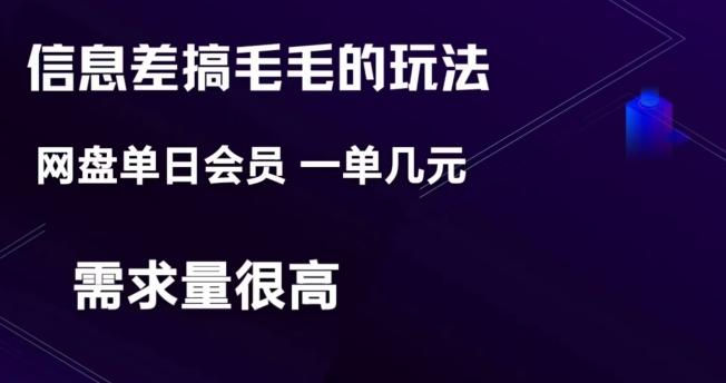 信息差搞钱玩法-网盘会员单日变现300+-爱找项目网